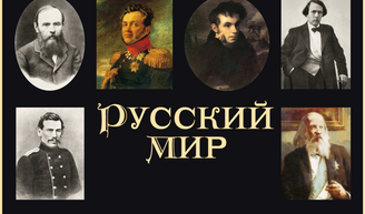 Русский мир