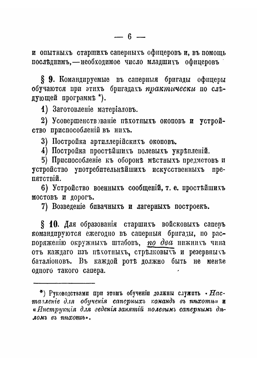 Положение о саперных командах в пехоте и инструкция для ведения занятий полевым саперным делом в пехоте | Нет автора