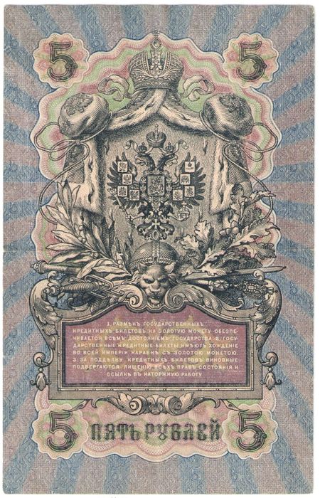 5 рублей 1909 Шипов, кассир А.Афанасьев (Советское пр-во) серия УА 044 - УБ 200