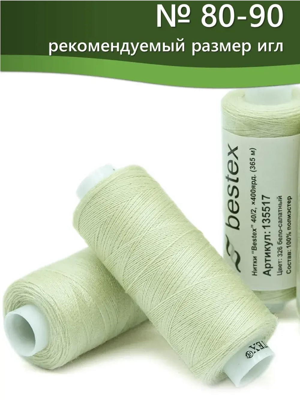 Нитки BESTEX для швейных машин и оверлока 40/2, упаковка 5 шт, цвет 326 бело-салатный