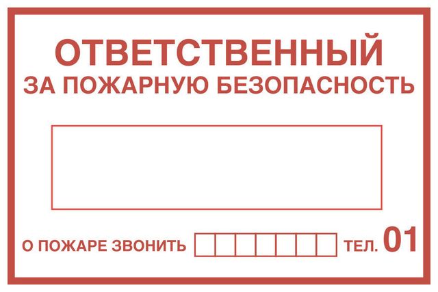 Вспомогательные знаки пожарной безопасности на плёнке