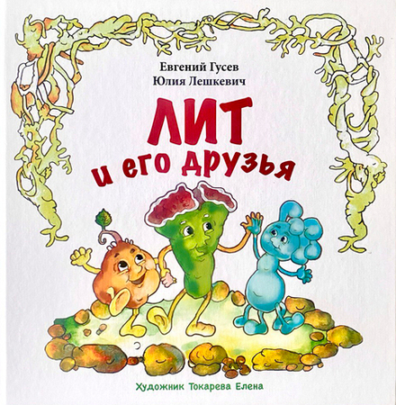 Лит и его друзья. Развивающая книга для детей