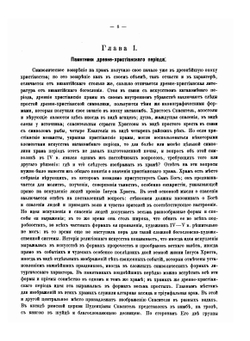 Стенные росписи в древних храмах греческих и русских | Н.В. Покровский