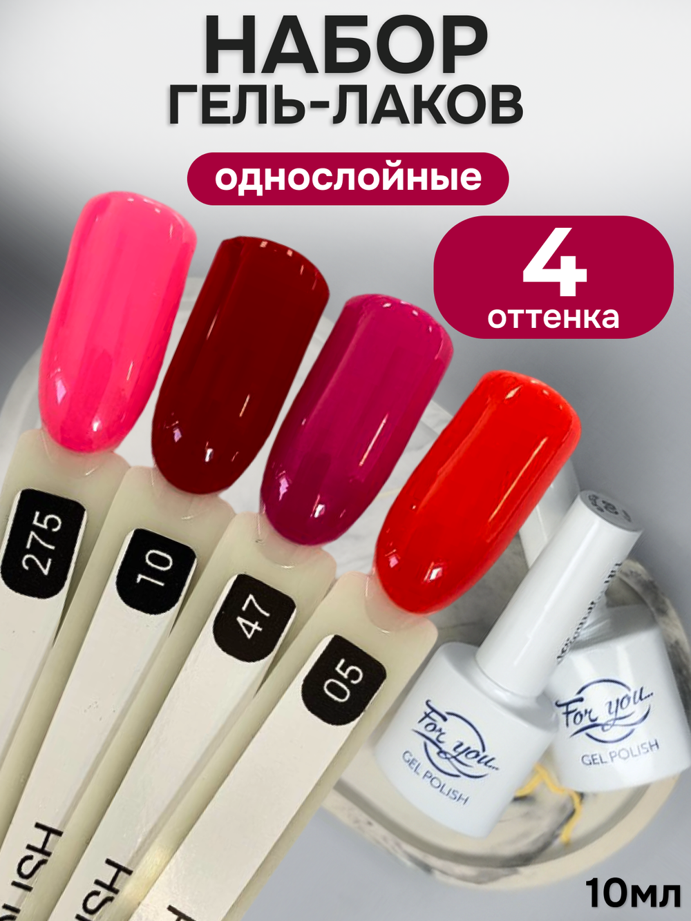 FOR YOU Гель-лак для ногтей набор 4 шт