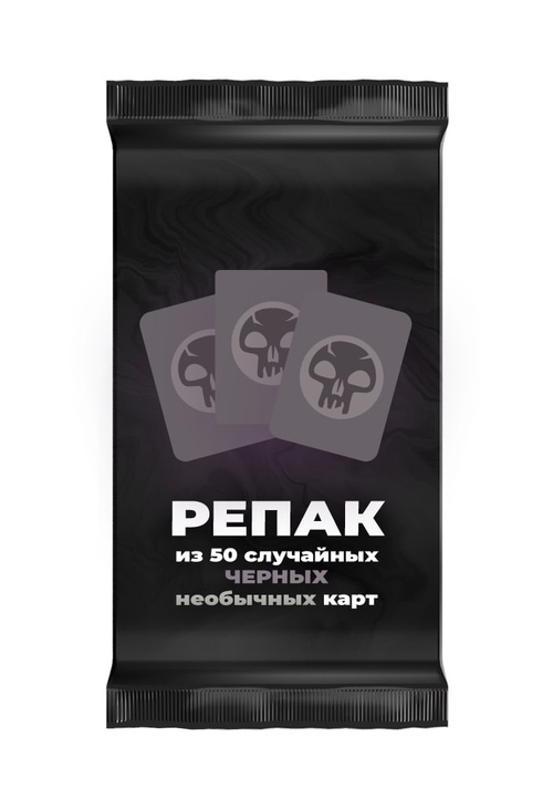 Репак из 50 случайных необычных черных карт Magic: the Gathering