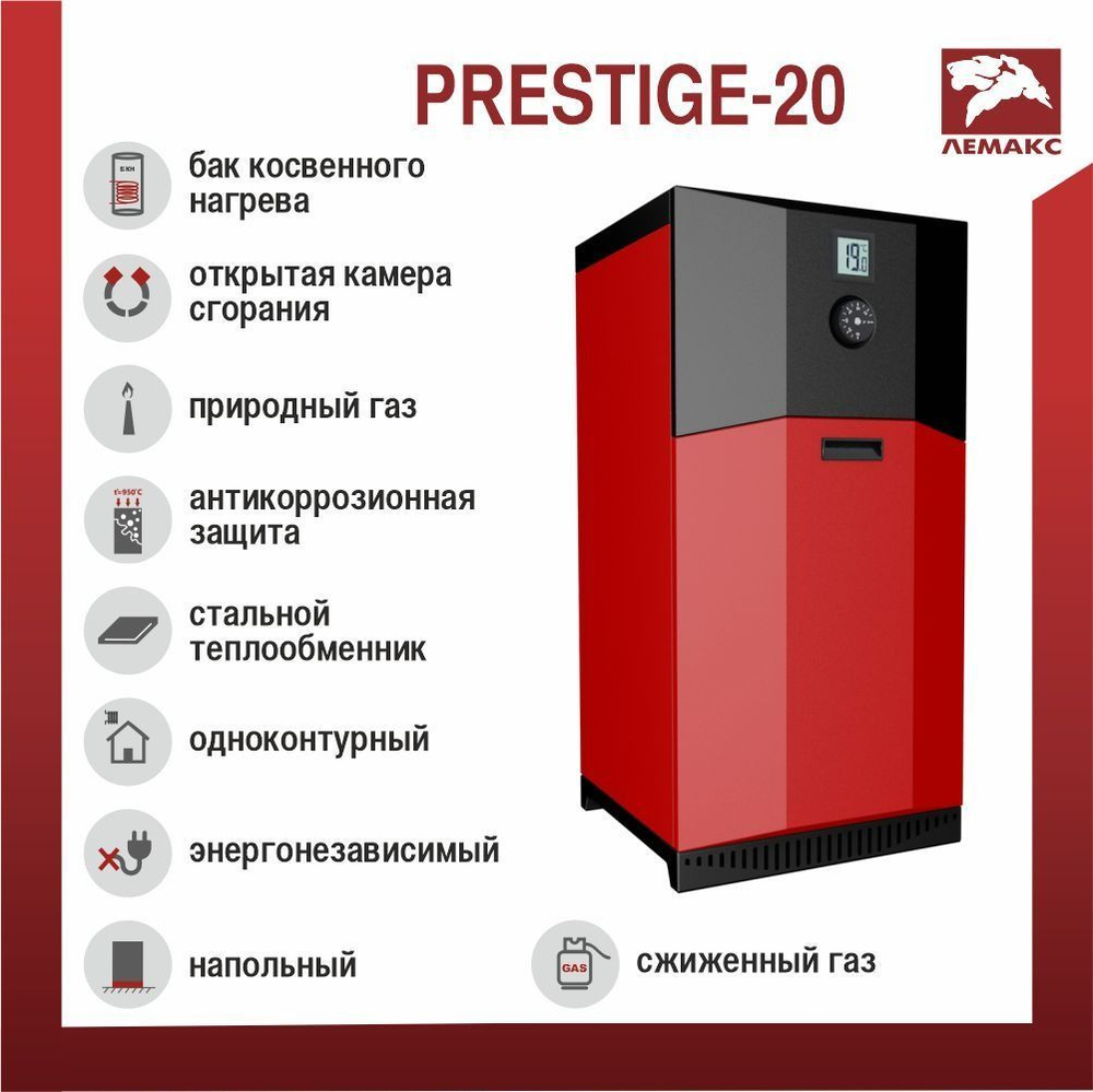 Котел газовый напольный Лемакс Prestige 20 кВт открытая камера сгорания одноконтурный 200м2
