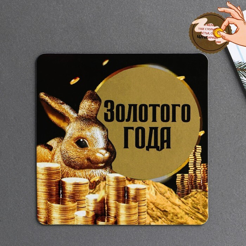7695918 Магнит со скретч-слоем "Золотого года"