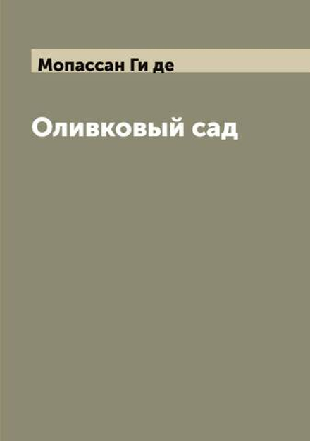 Оливковый сад | Мопассан Ги де