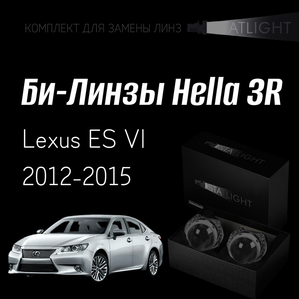 Би-линзы Hella 3R для фар на Lexus ES VI 2012-2015 AFS , комплект биксеноновых линз, 2 шт