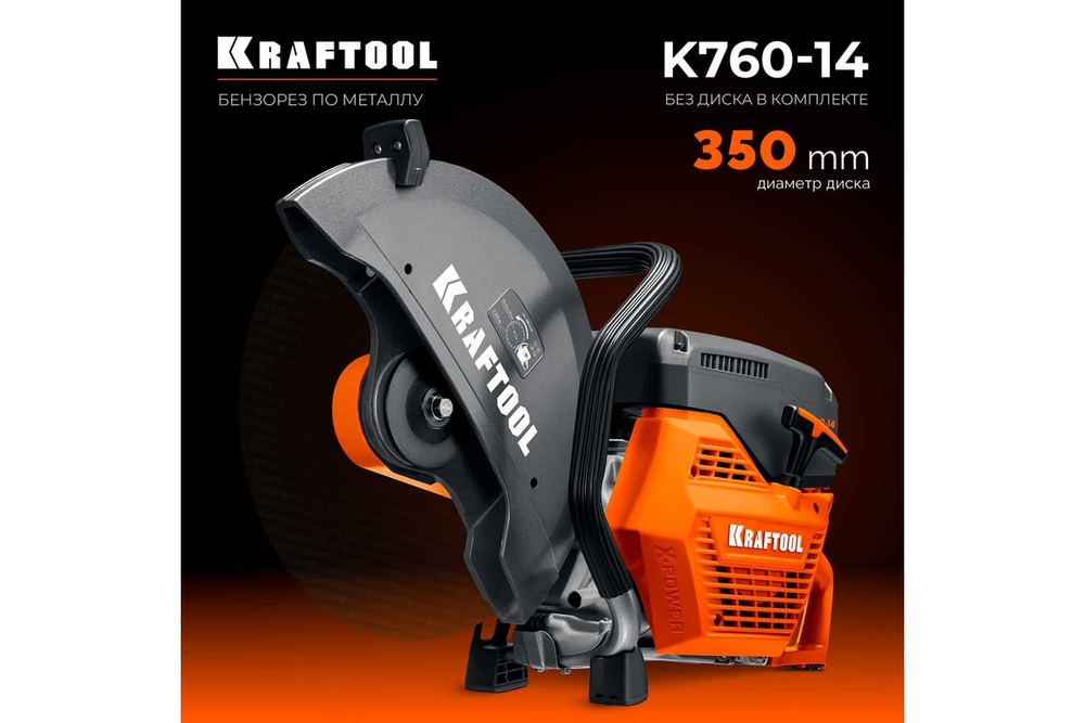 Бензорез по металлу (рельсорез) KRAFTOOL 3700 Вт, 350 мм, без диска (K760-14)