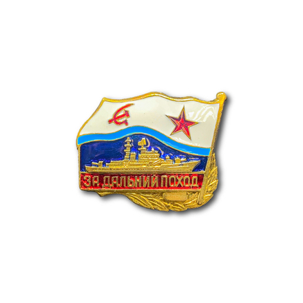 Знак Нагрудный За Дальний Поход ВМФ СССР Корабль