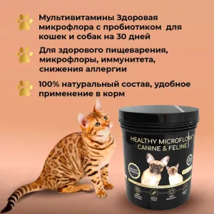 Кормовая добавка Healthy microflora Canine&Feline Здоровая микрофлора для кошек и собак 30г