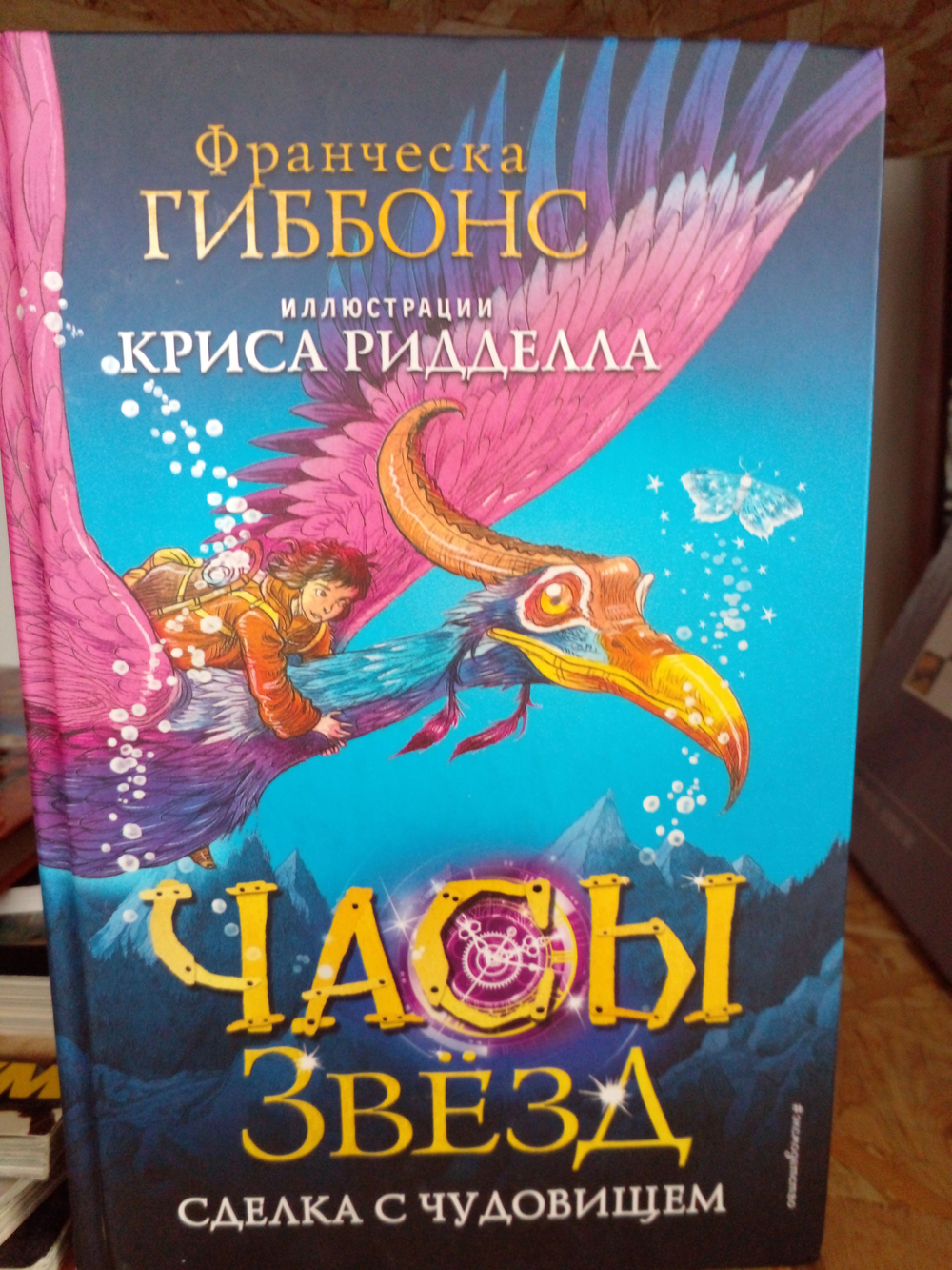 Часы звёзд. Сделка с чудовищем