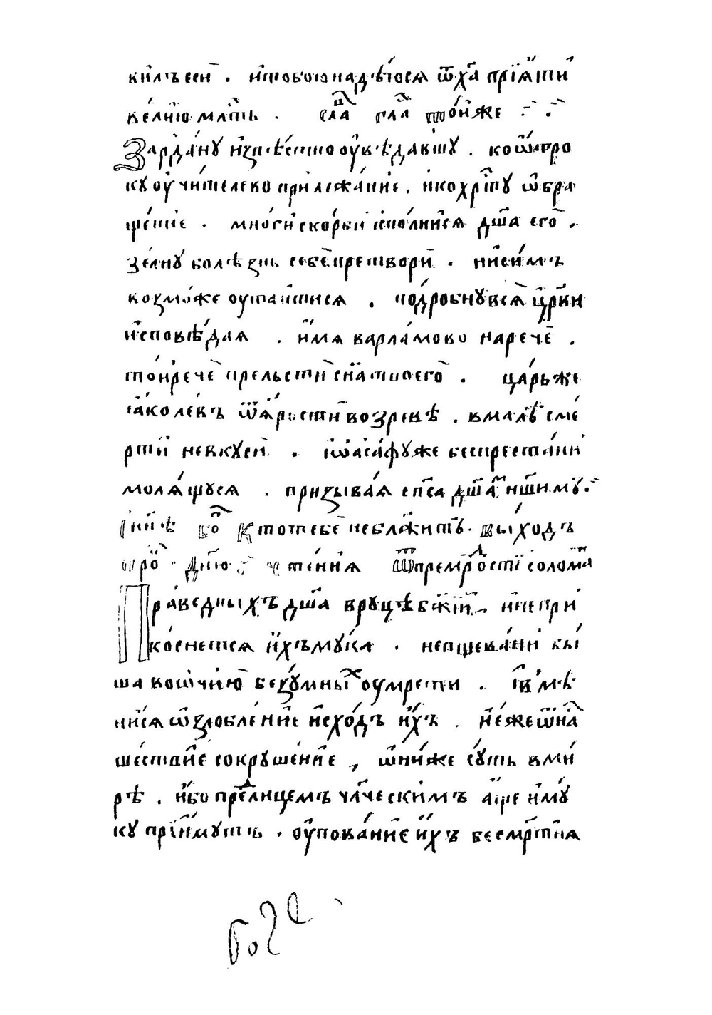 Житие и жизнь преподобных отец наших Барлаама пустынника и Иосафа паравича Индийского | Иоан