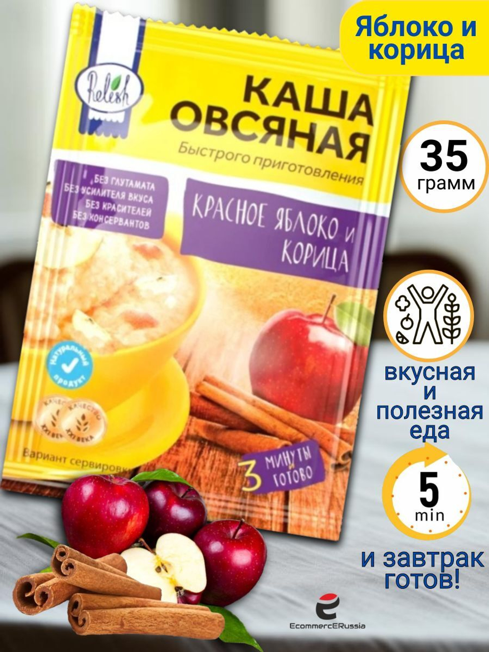 Каша быстрого приготовления "Relish" овсяная Красное яблоко и корица 35 гр. 4 шт.