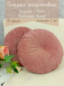 Подушки круглые диванные 40х40 см, комплект 2 шт.