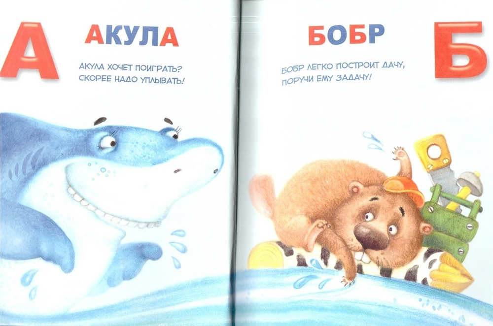 Хвостатая азбука. Для малышей и их родителей