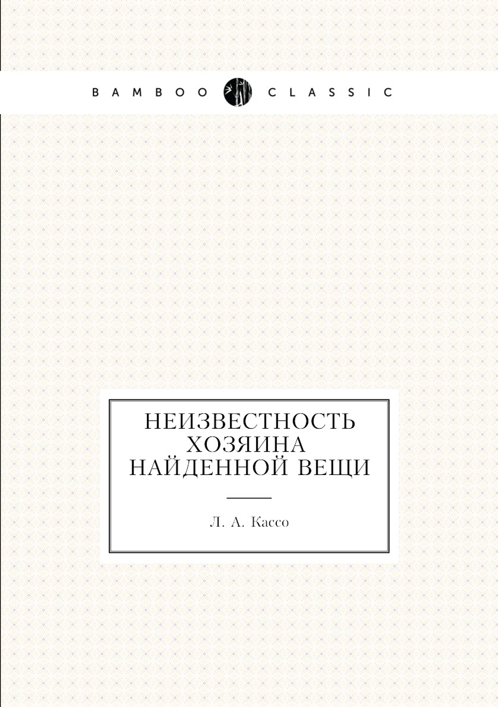 Неизвестность хозяина найденной вещи | Л. А. Кассо