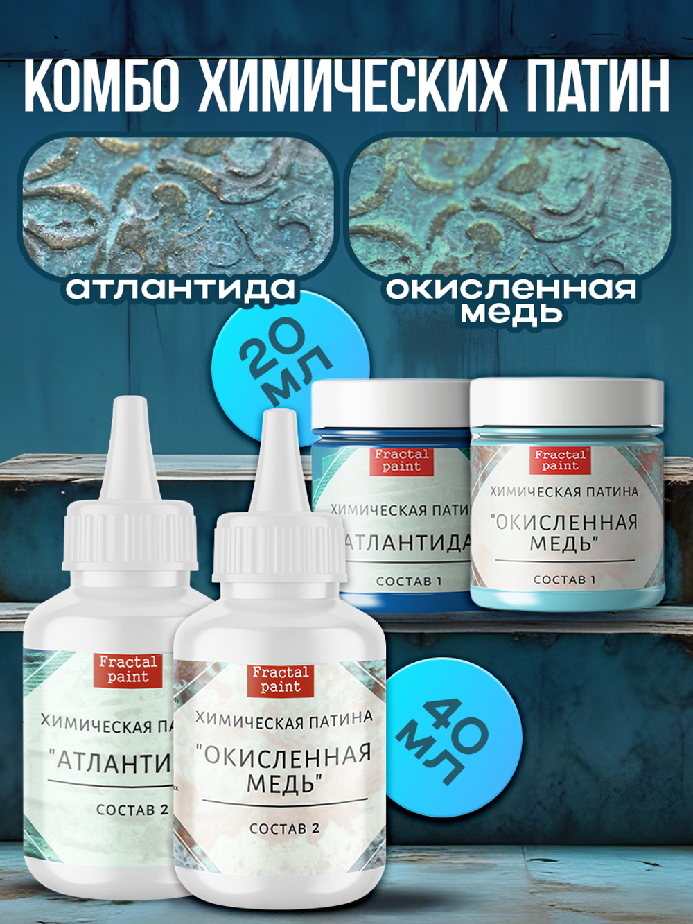Комбо химических патин (атлантида+окисленная медь)