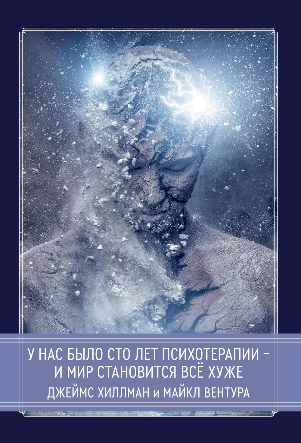 У нас было сто лет психотерапии – И мир становится все хуже