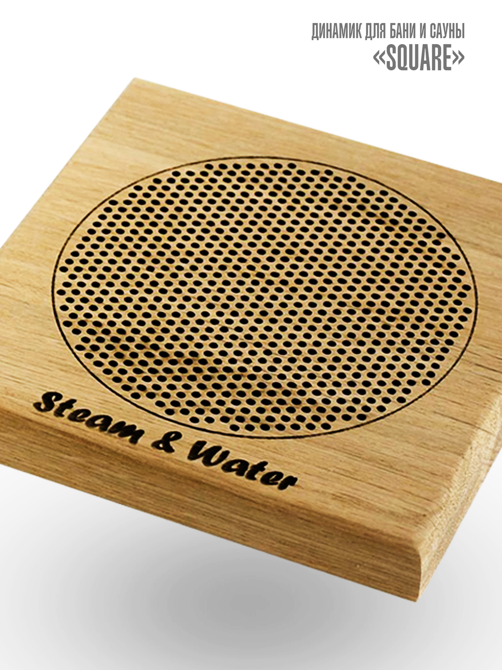 Дубовая сетка для динамика для динамика Steam & Water - Wood SQUARE(квадратная)