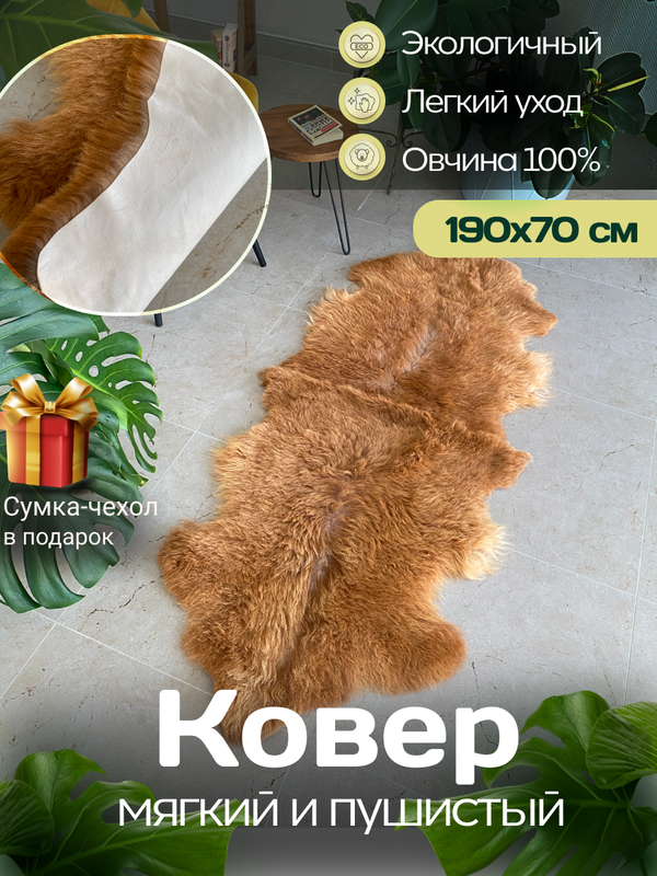 Шкура коврик меховой прикроватный овчина