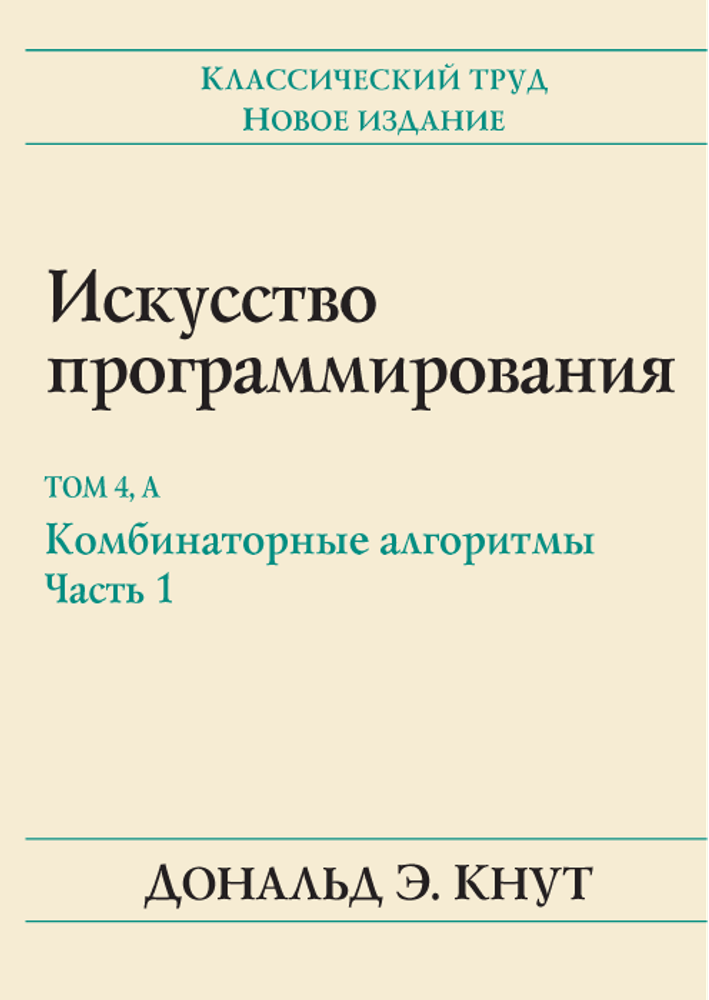 Книга :Дональд Э. К. &quot;Искусство программирования, том 4А. Комбинаторные алгоритмы, часть 1&quot; [архивный товар]