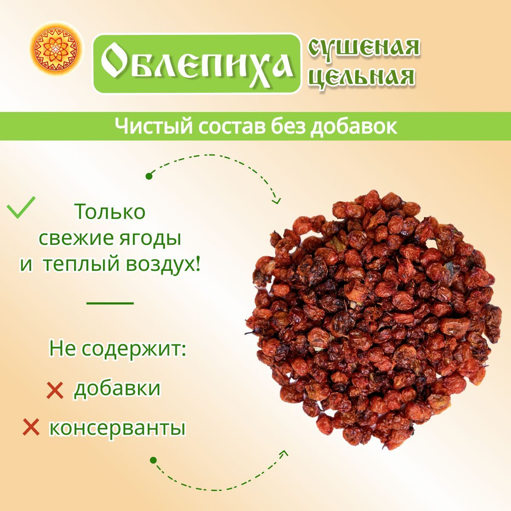 Облепиха. Алтайская "Лесная" ягода сушеная