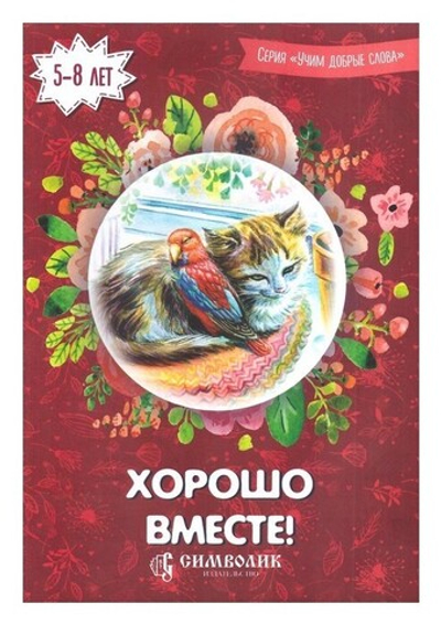 Хорошо вместе. Ирина Романова