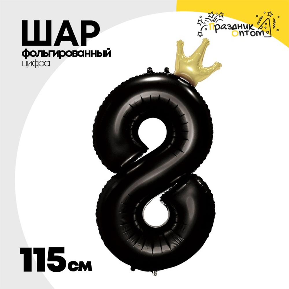 Шар фольгированный Цифра 8 115 см (Черный)