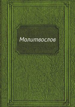 Молитвослов | Нет автора