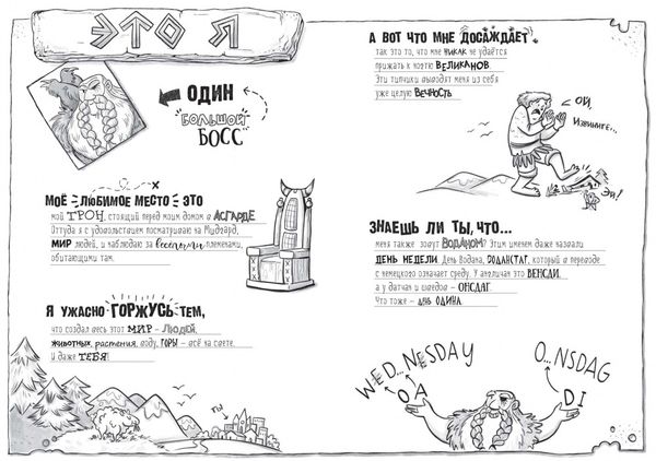 Я, Один и дикие викинги. Боги и герои рассказывают саги севера