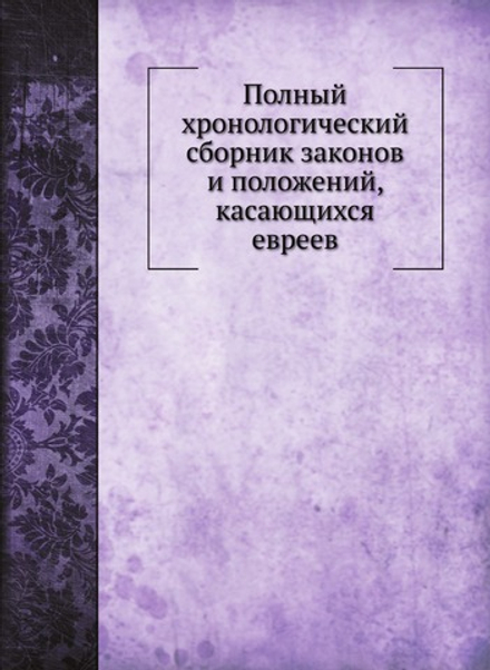 Полный хронологический сборник законов и положений, касающихся евреев | В.О. Леванда