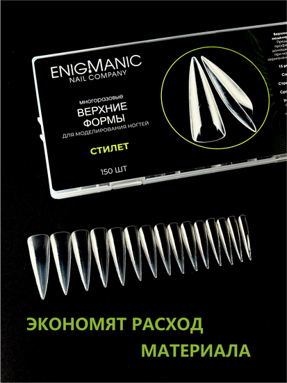 Верхние формы для моделирования ногтей ENIGMANIC "Стилет"
