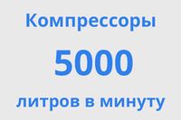 на 5000 л/мин