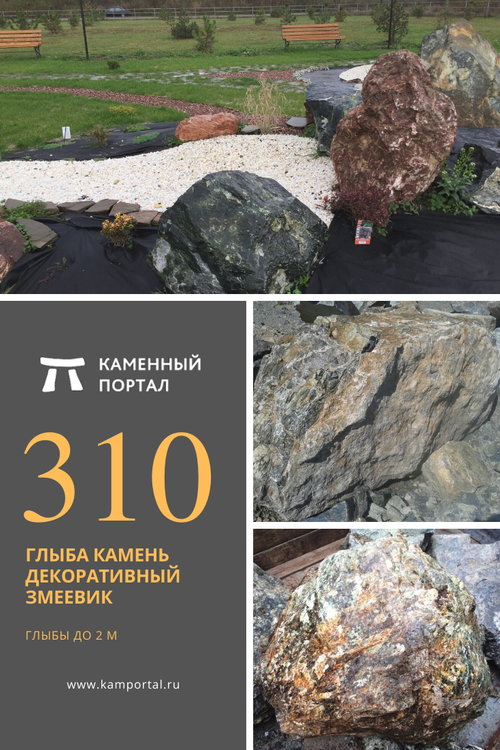 Глыба камень декоративный Змеевик /тонна