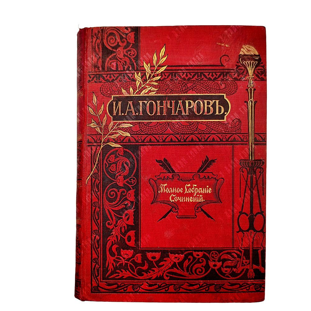 Гончаров И. А. Полное собрание сочинений. В 12 т. Т. 1-12. СПБ, Тип. А.Ф. Маркс, 1899.