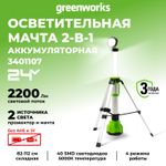 Мачта светодиодная осветительная 2-в-1 аккумуляторная Greenworks,3401107, 24v, без АКБ и ЗУ