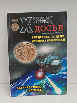 Журнал Секретные материалы 20 века. Досье №6 (36) за 2011 г. Ядерная гонка в космосе