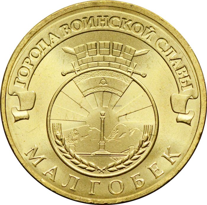 10 рублей 2011 Малгобек (ГВС)