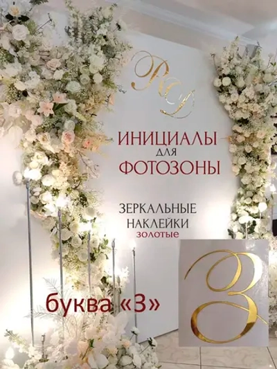Инициалы для декора фотозоны на свадьбу буква "З"