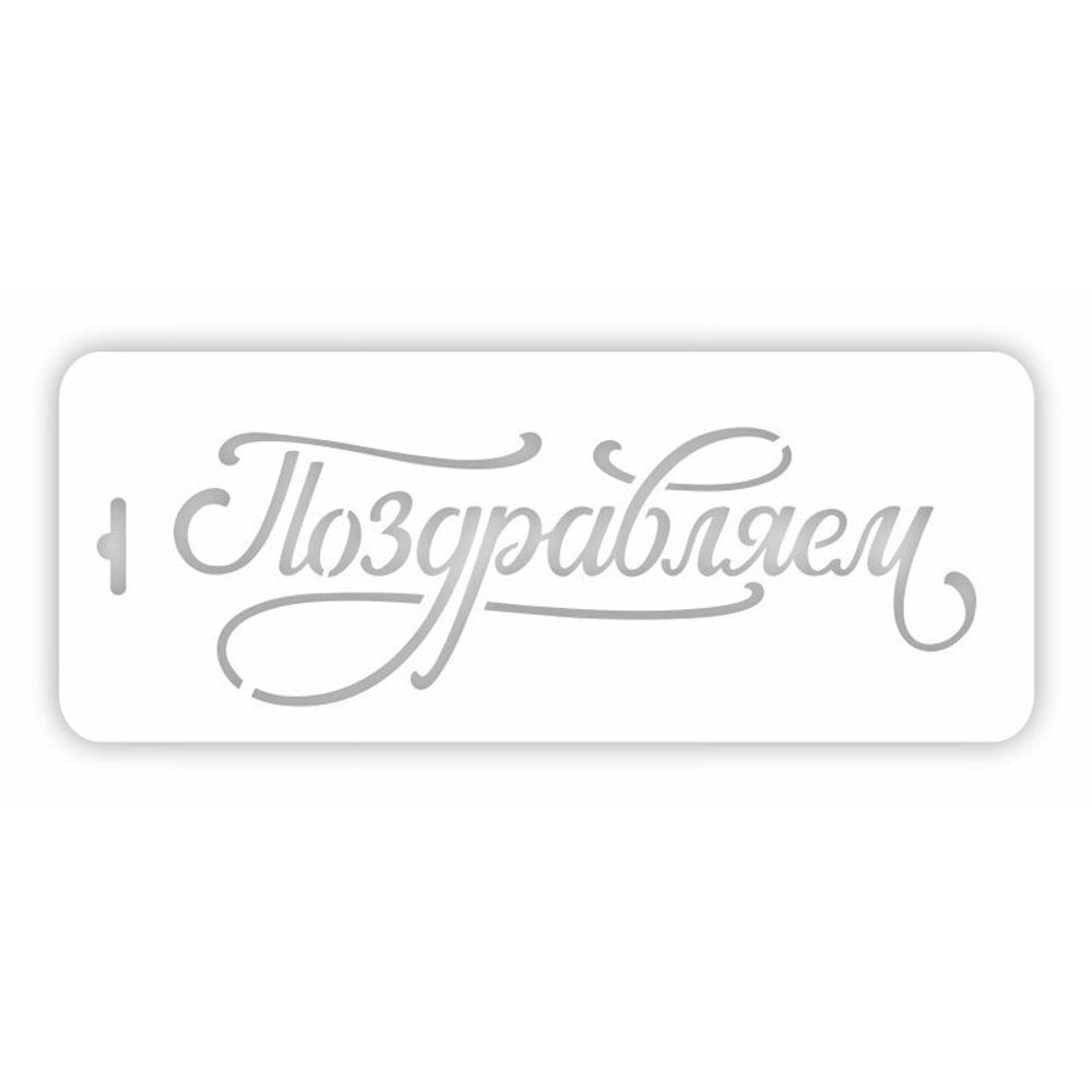 Трафарет для торта "Поздравляем" 100х250мм