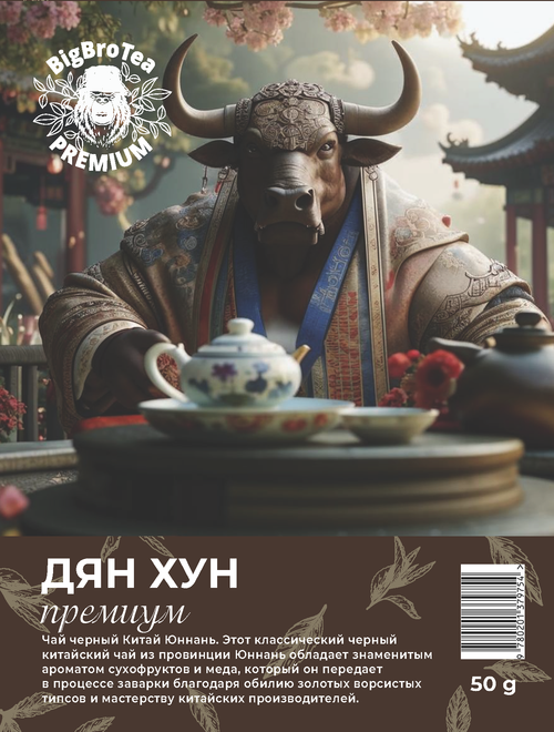 Черный чай "Дян Хун" 50 гр.