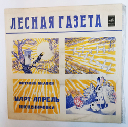Винтажная виниловая пластинка LP Виталий Бианки Лесная Газета (Март-Апрель) (СССР 1980)