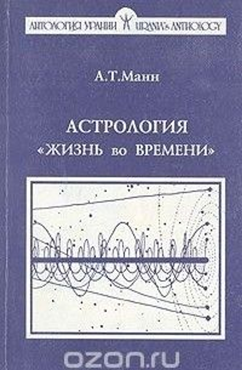 Астрология "Жизнь во времени"