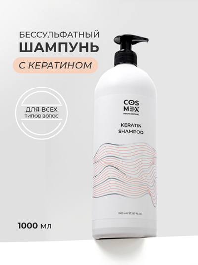 Cosmex Keratin Shampoo Шампунь бессульфатный с кератином 1000 мл