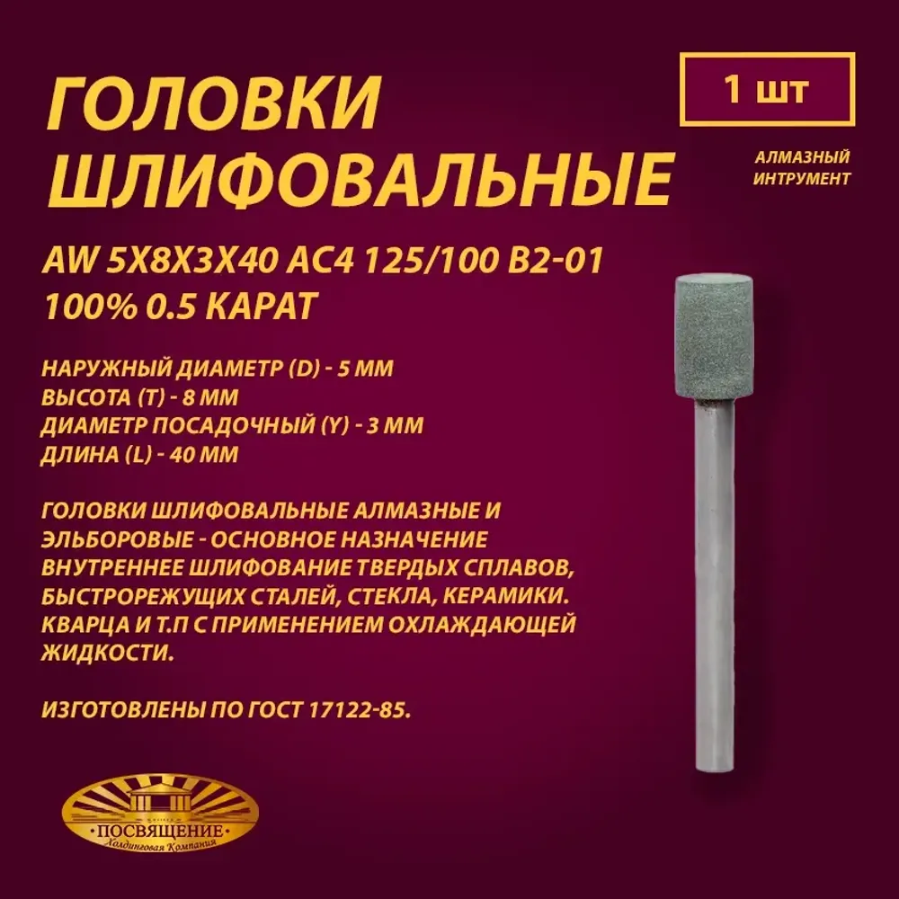 Головка Алмазная AW 5x8x3x40 АС4 125 100 В2-01 100% 0.5 карат