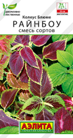 Колеус Райнбоу смесь блюме 0,05г Ц Аэлита