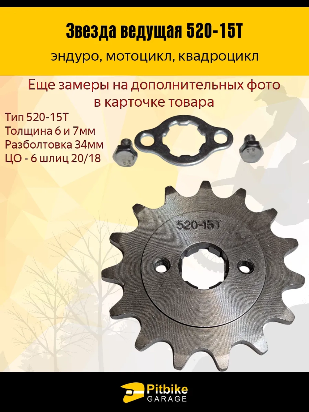 + - Звезда ведущая для эндуро, квадроцикла (520-15Т) 20мм