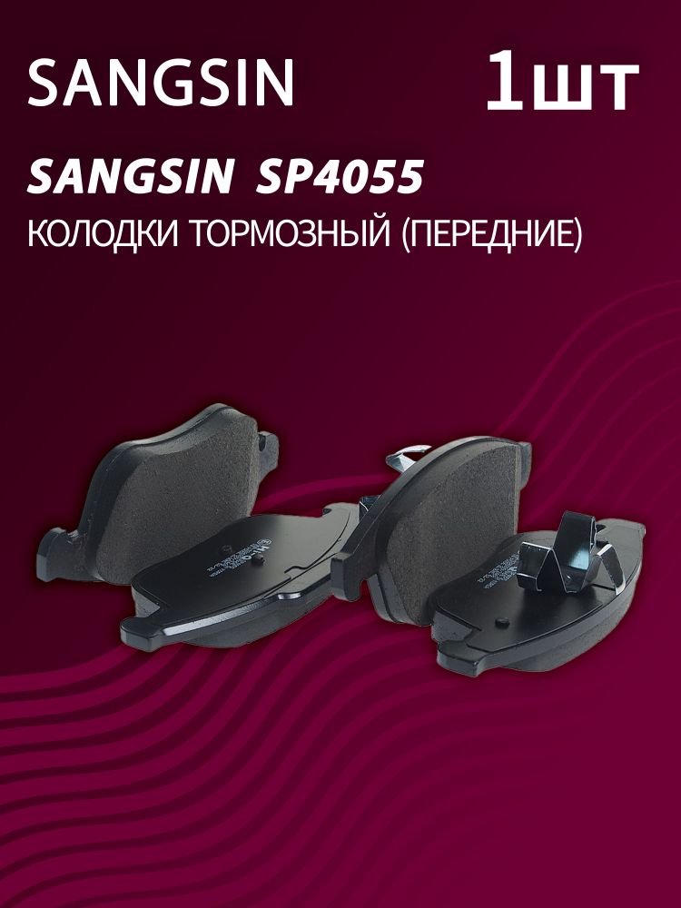 Колодки тормозные передние Sangsin SP4055 - 1 шт.